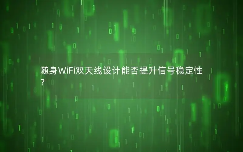 随身WiFi双天线设计能否提升信号稳定性？