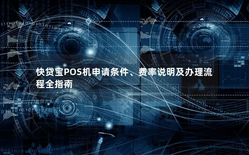 快贷宝POS机申请条件、费率说明及办理流程全指南