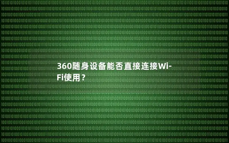 360随身设备能否直接连接Wi-Fi使用？