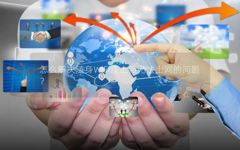 怎么解决随身WiFi连上但无法上网的问题？