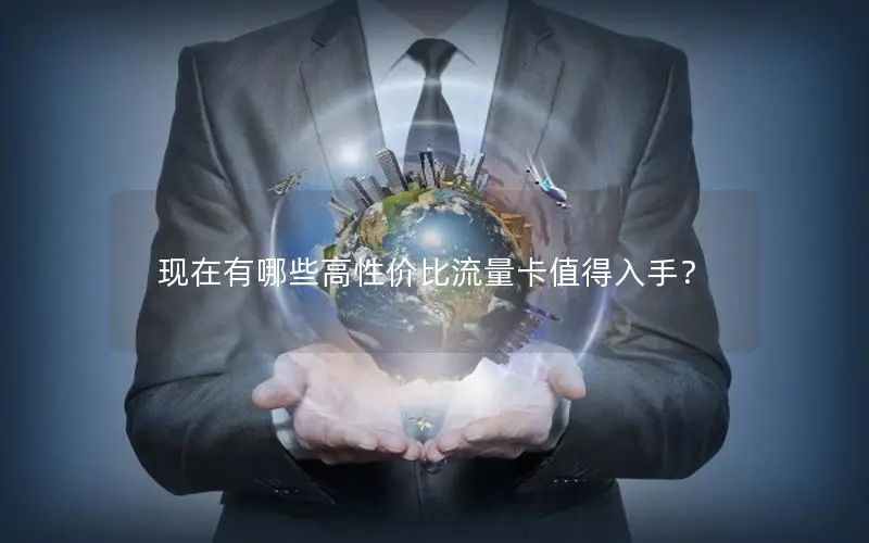 现在有哪些高性价比流量卡值得入手？