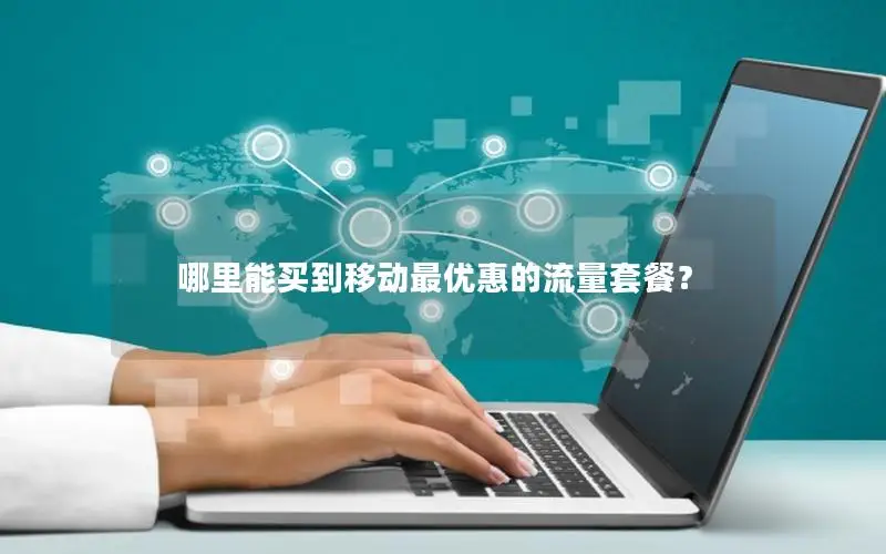 哪里能买到移动最优惠的流量套餐？