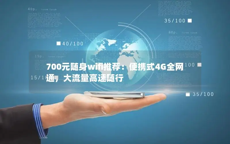 700元随身wifi推荐：便携式4G全网通，大流量高速随行