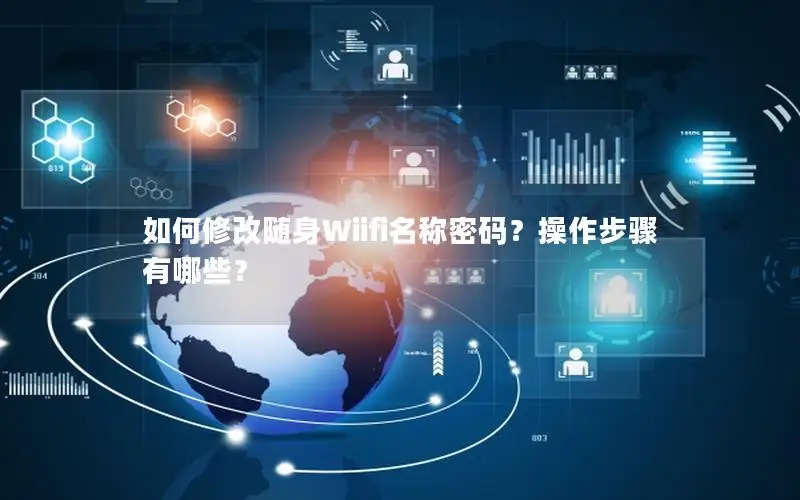 如何修改随身Wiifi名称密码？操作步骤有哪些？