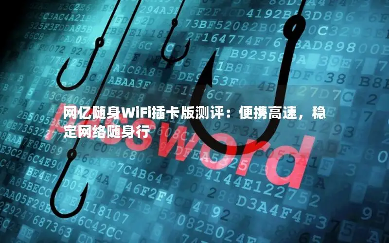 网亿随身WiFi插卡版测评：便携高速，稳定网络随身行