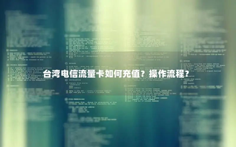 台湾电信流量卡如何充值？操作流程？