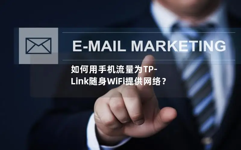 如何用手机流量为TP-Link随身WiFi提供网络？