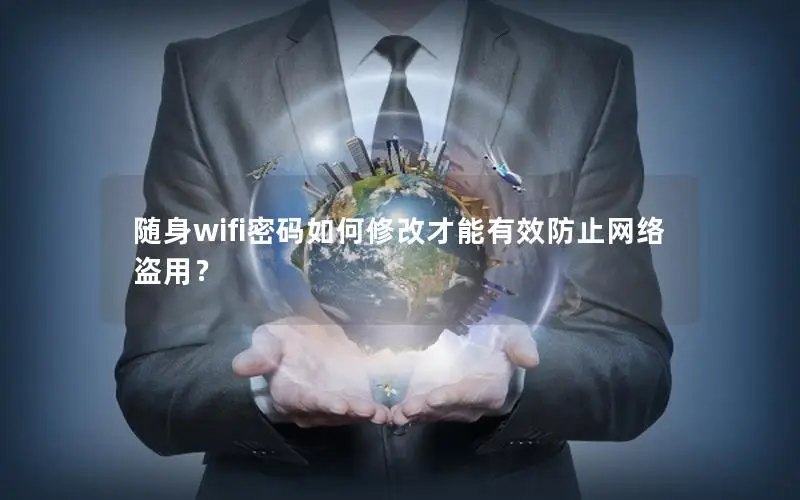 随身wifi密码如何修改才能有效防止网络盗用？