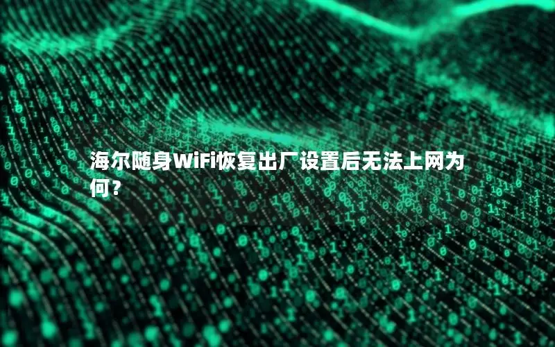 海尔随身WiFi恢复出厂设置后无法上网为何？