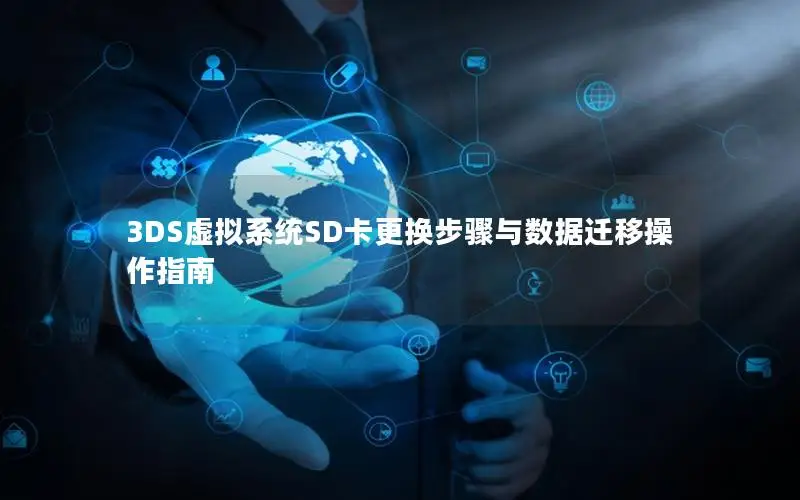 3DS虚拟系统SD卡更换步骤与数据迁移操作指南