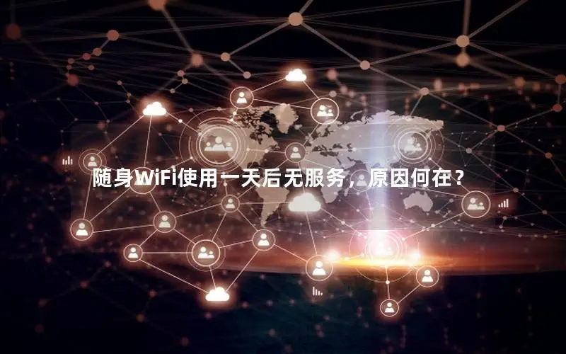 随身WiFi使用一天后无服务，原因何在？