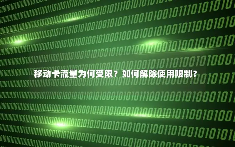 移动卡流量为何受限？如何解除使用限制？