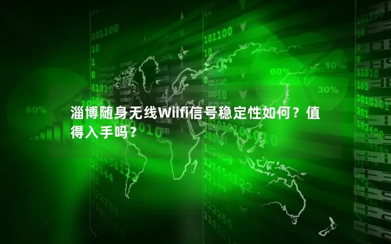 淄博随身无线Wiifi信号稳定性如何？值得入手吗？