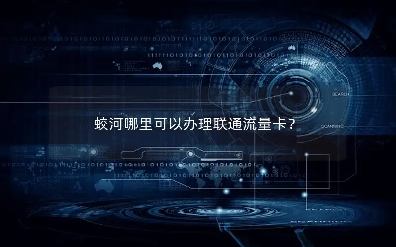 蛟河哪里可以办理联通流量卡？
