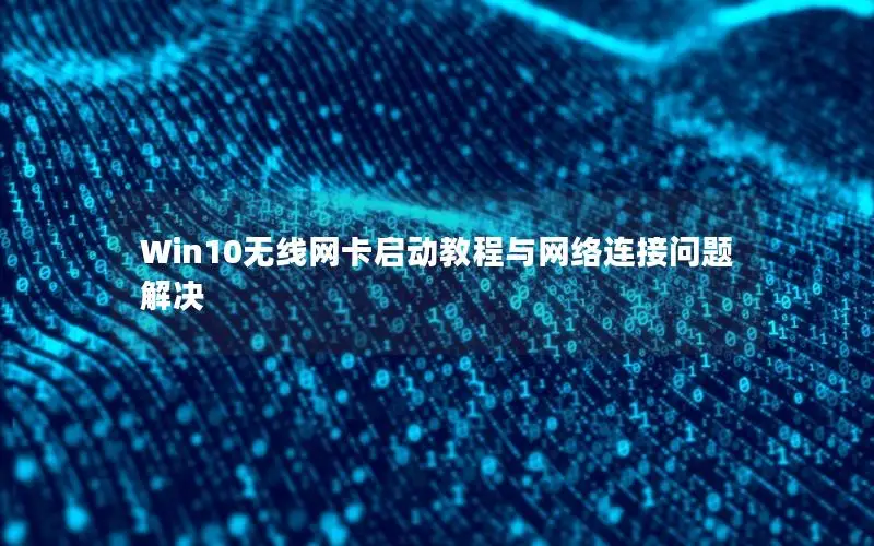 Win10无线网卡启动教程与网络连接问题解决