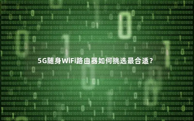 5G随身WiFi路由器如何挑选最合适？