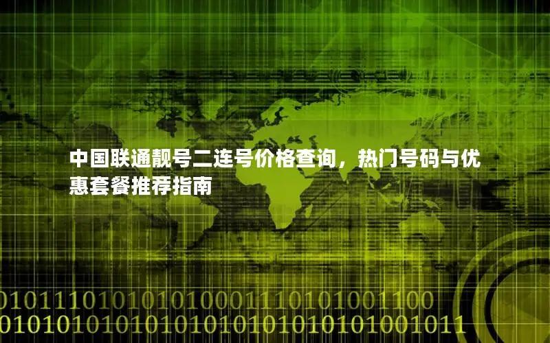 中国联通靓号二连号价格查询，热门号码与优惠套餐推荐指南