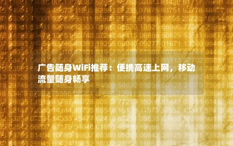 广告随身WiFi推荐：便携高速上网，移动流量随身畅享