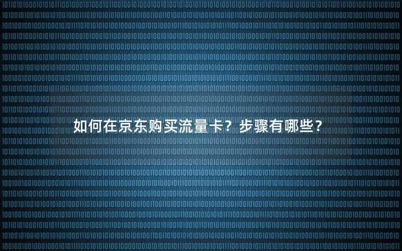 如何在京东购买流量卡？步骤有哪些？