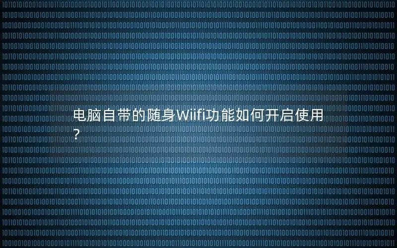 电脑自带的随身Wiifi功能如何开启使用？