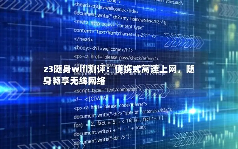 z3随身wifi测评：便携式高速上网，随身畅享无线网络