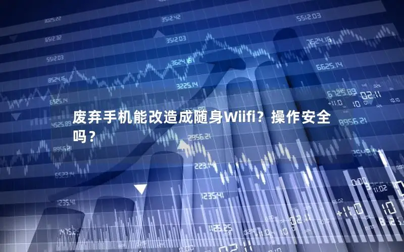废弃手机能改造成随身Wiifi？操作安全吗？