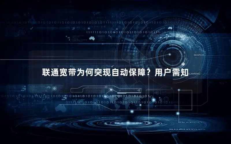联通宽带为何突现自动保障？用户需知