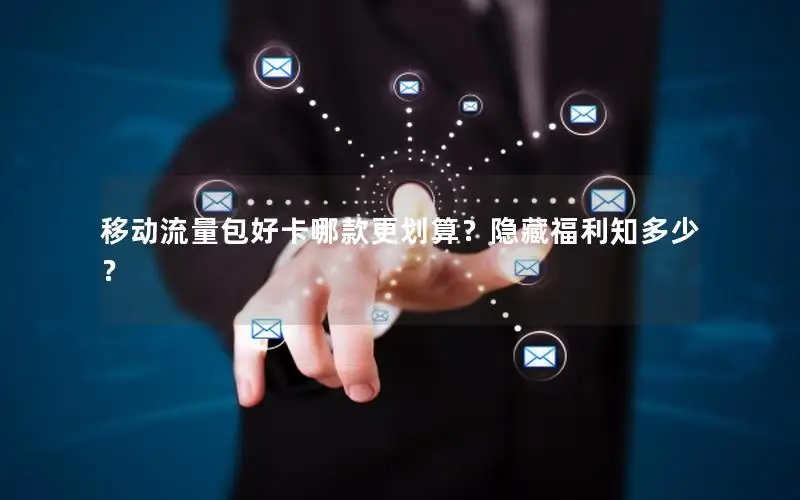 移动流量包好卡哪款更划算？隐藏福利知多少？