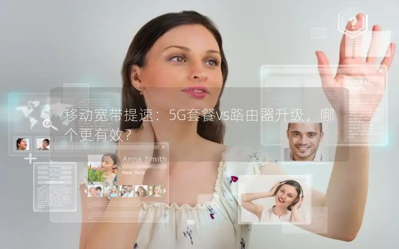 移动宽带提速：5G套餐vs路由器升级，哪个更有效？