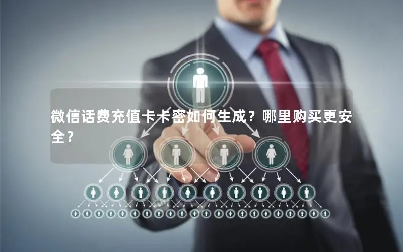 微信话费充值卡卡密如何生成？哪里购买更安全？