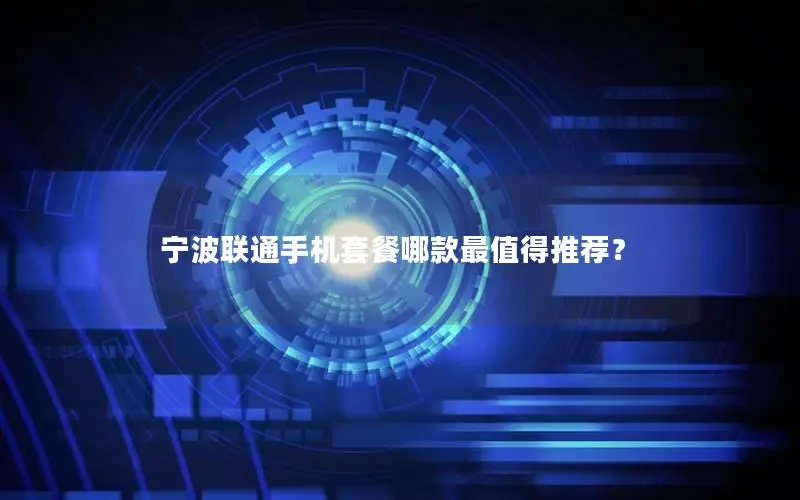 宁波联通手机套餐哪款最值得推荐？
