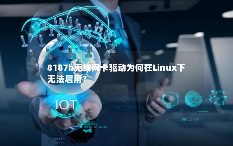 8187b无线网卡驱动为何在Linux下无法启用？