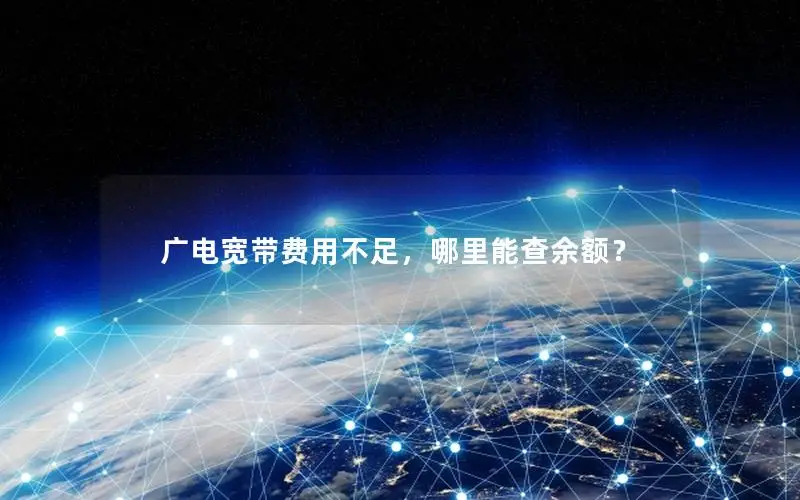 广电宽带费用不足，哪里能查余额？