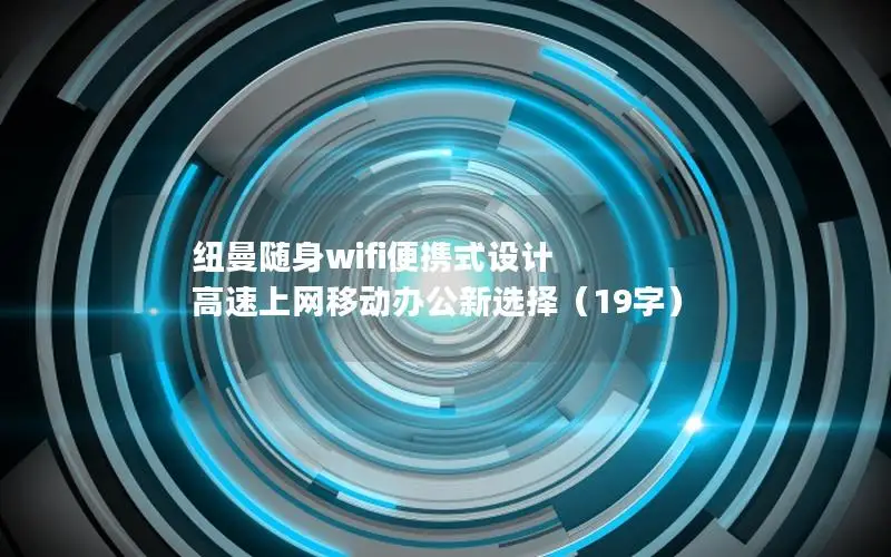 纽曼随身wifi便携式设计 高速上网移动办公新选择（19字）