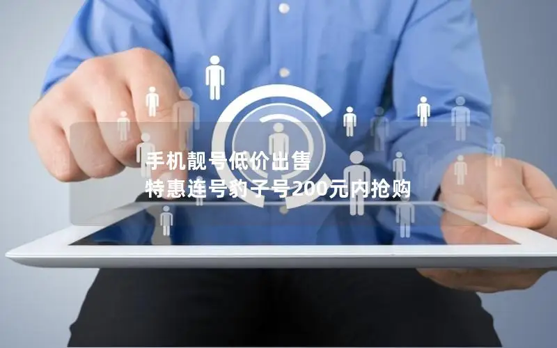 手机靓号低价出售 特惠连号豹子号200元内抢购