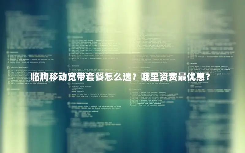 临朐移动宽带套餐怎么选？哪里资费最优惠？