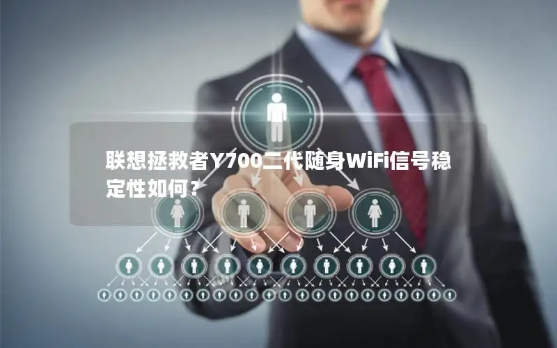 联想拯救者Y700二代随身WiFi信号稳定性如何？