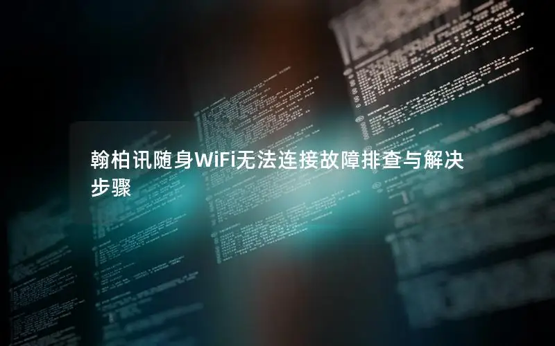 翰柏讯随身WiFi无法连接故障排查与解决步骤
