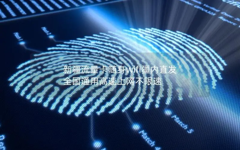 新疆流量卡随身wifi疆内直发 全国通用高速上网不限速