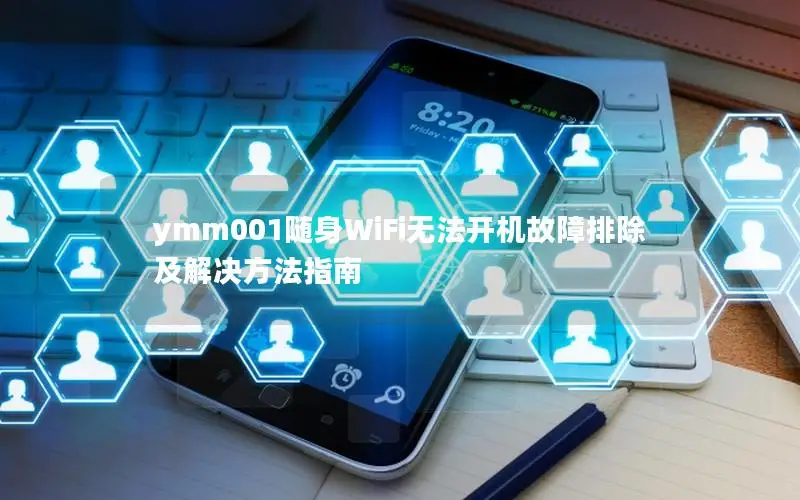 ymm001随身WiFi无法开机故障排除及解决方法指南