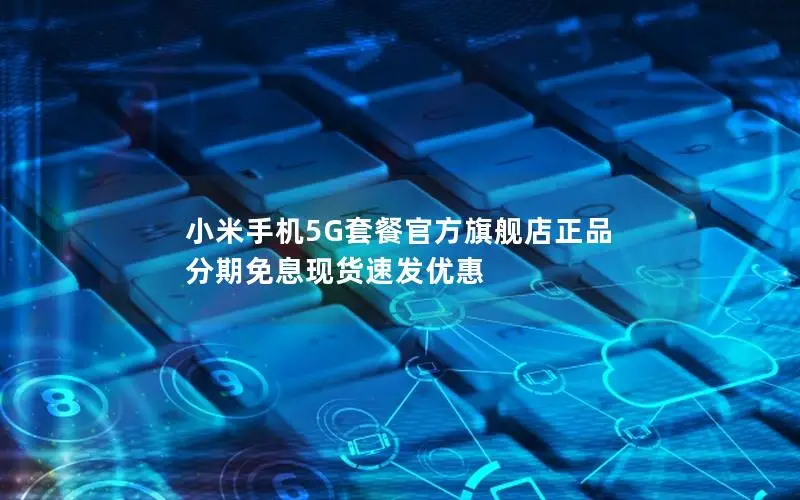 小米手机5G套餐官方旗舰店正品 分期免息现货速发优惠