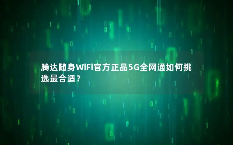 腾达随身WiFi官方正品5G全网通如何挑选最合适？