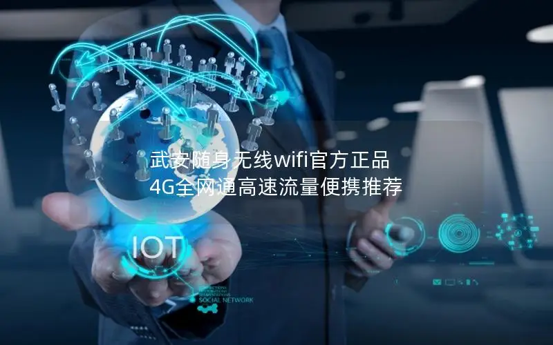 武安随身无线wifi官方正品 4G全网通高速流量便携推荐