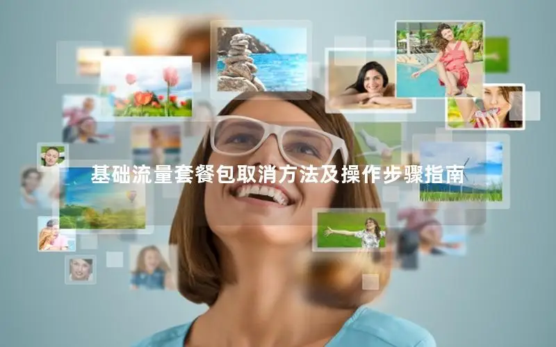 基础流量套餐包取消方法及操作步骤指南