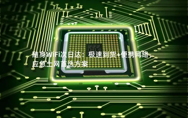 随身WiFi次日达：极速到货+便携网络，应急上网首选方案