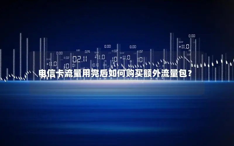电信卡流量用完后如何购买额外流量包？