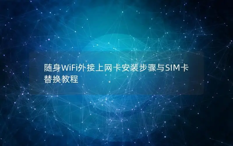随身WiFi外接上网卡安装步骤与SIM卡替换教程