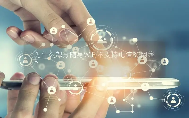 为什么部分随身WiFi不支持电信3G网络？