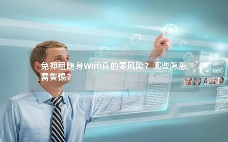 免押租随身Wiifi真的零风险？哪些隐患需警惕？
