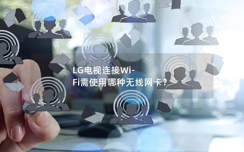 LG电视连接Wi-Fi需使用哪种无线网卡？